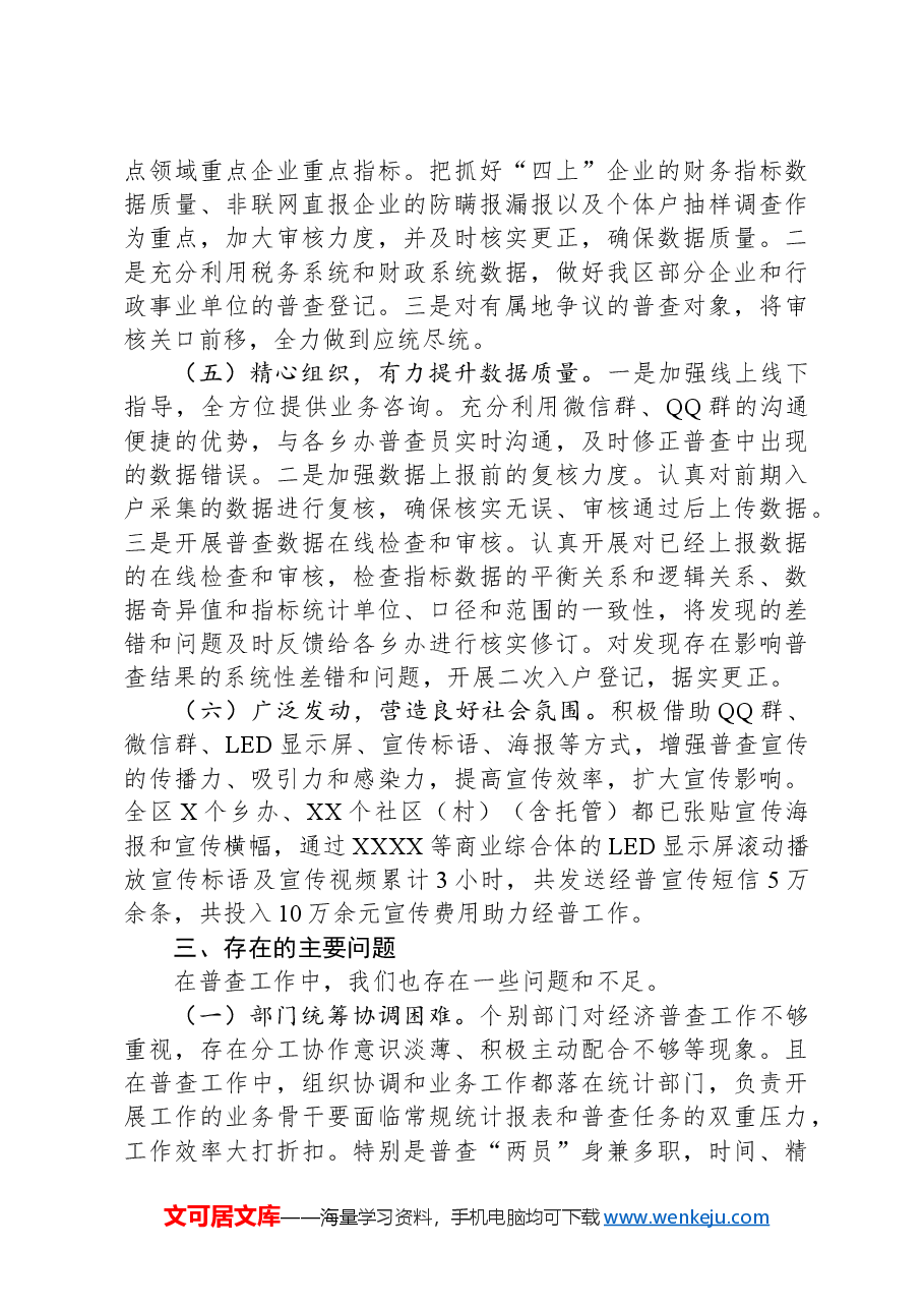 XX开展全国第五次经济普查工作总结.docx,第3页预览