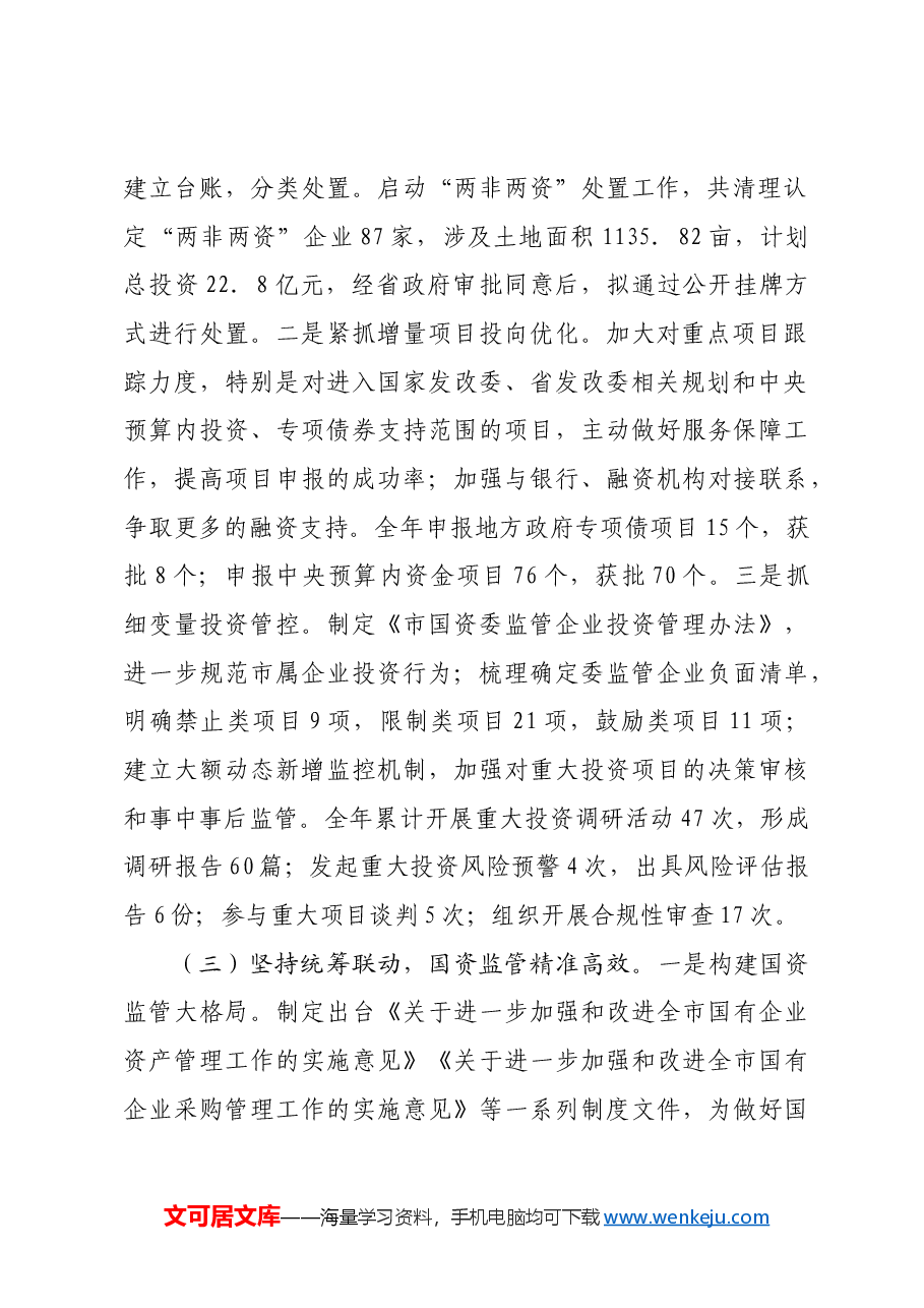 市国资委2024年工作情况总结及2025年工作计划.docx,第2页预览