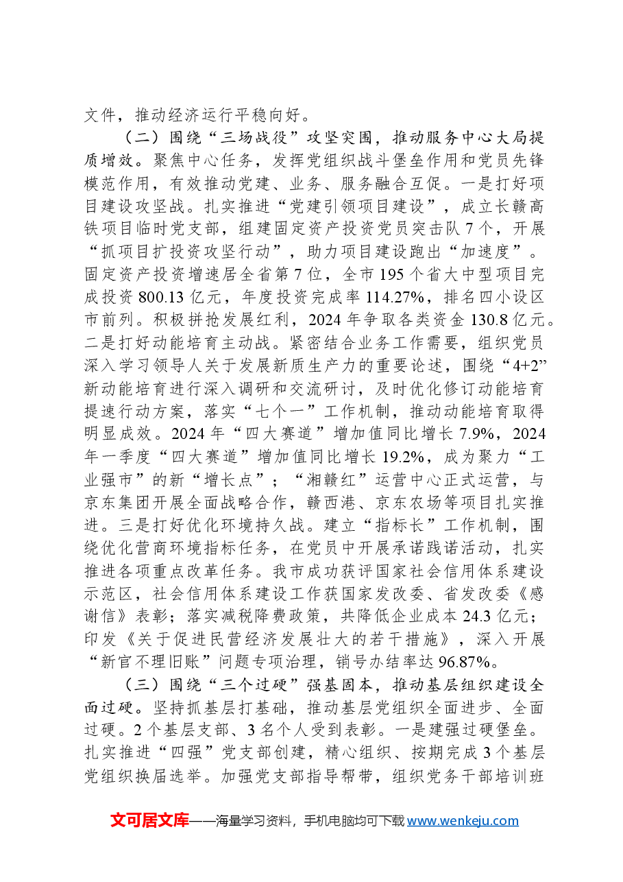 市发改委书记2024年抓基层党建工作述职报告.docx,第2页预览