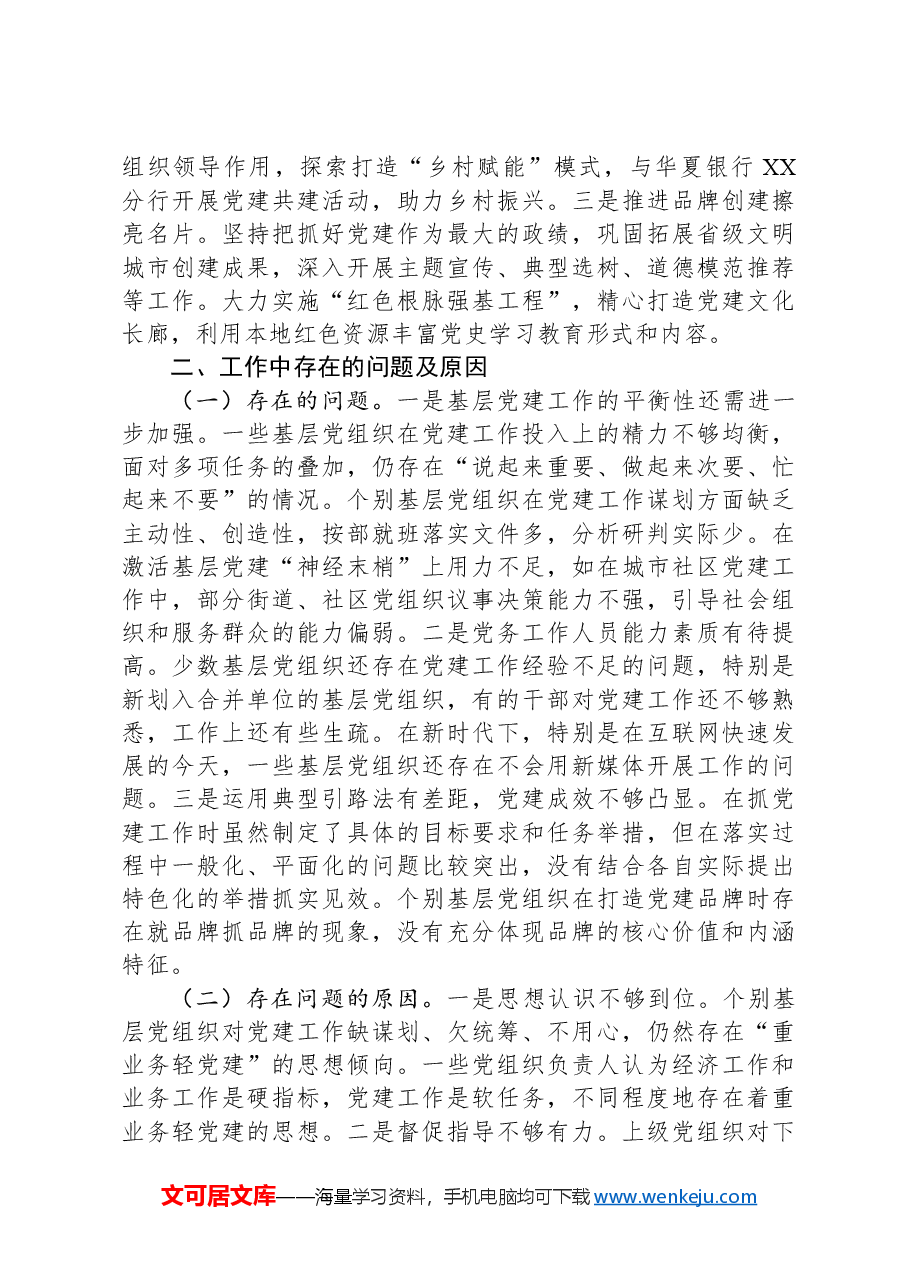 市直单位2024年度书记抓基层党建述职报告.docx,第3页预览