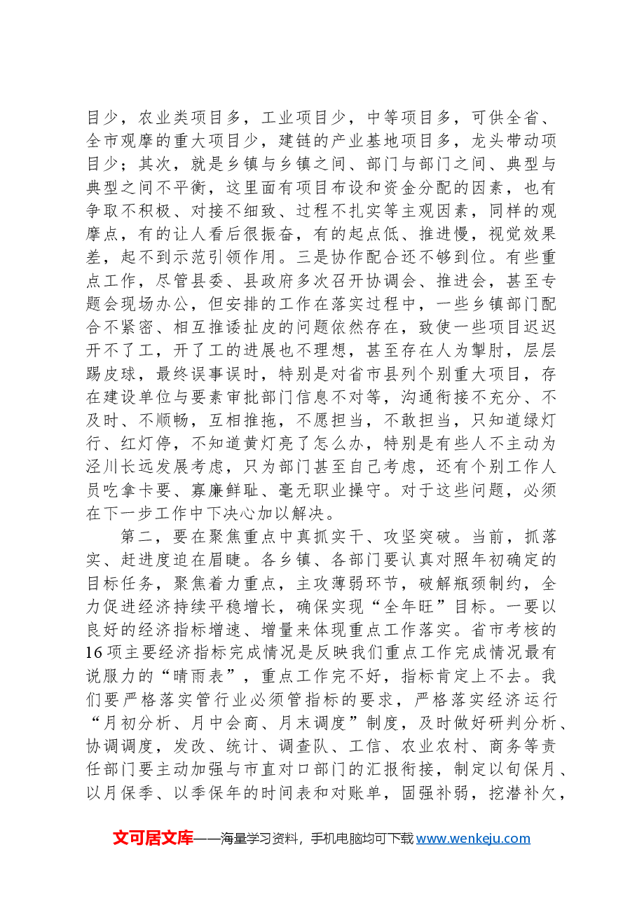 在重点工作观摩督查总结会议上的讲话.docx,第3页预览