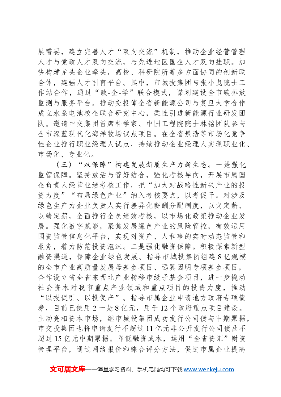市国资委2024年工作总结.docx,第3页预览
