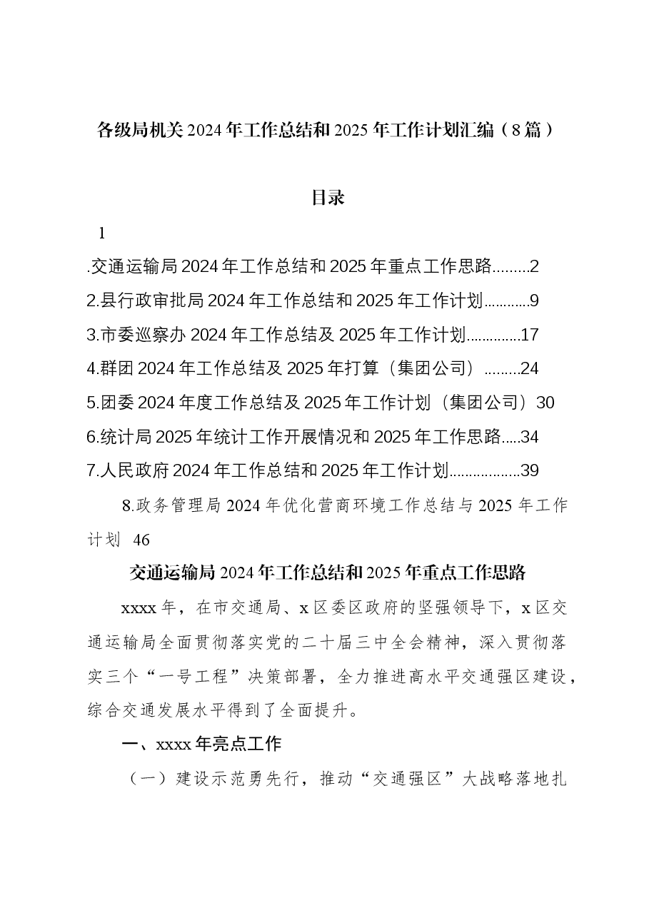 (8篇)各级局机关2024年工作总结和2025年工作计划汇编.docx,第1页预览