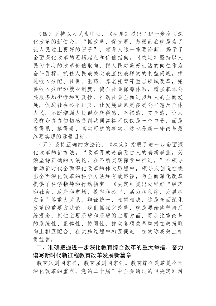 教育系统学习宣贯二十届三中全会精神讲稿:深化教育综合改革,加快建设高质量教育体系.docx,第3页预览