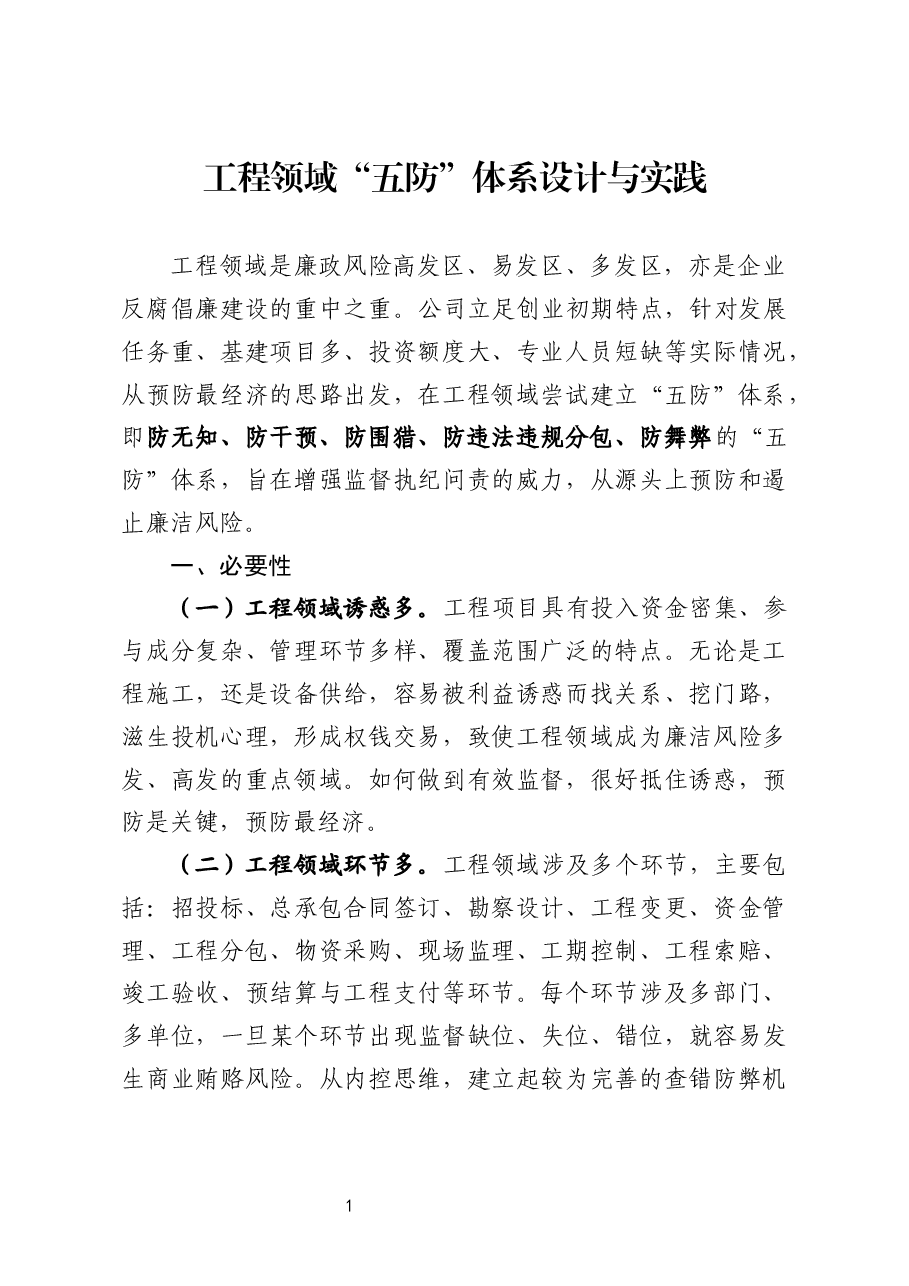工程领域“五防”体系设计与实践.docx,第1页预览