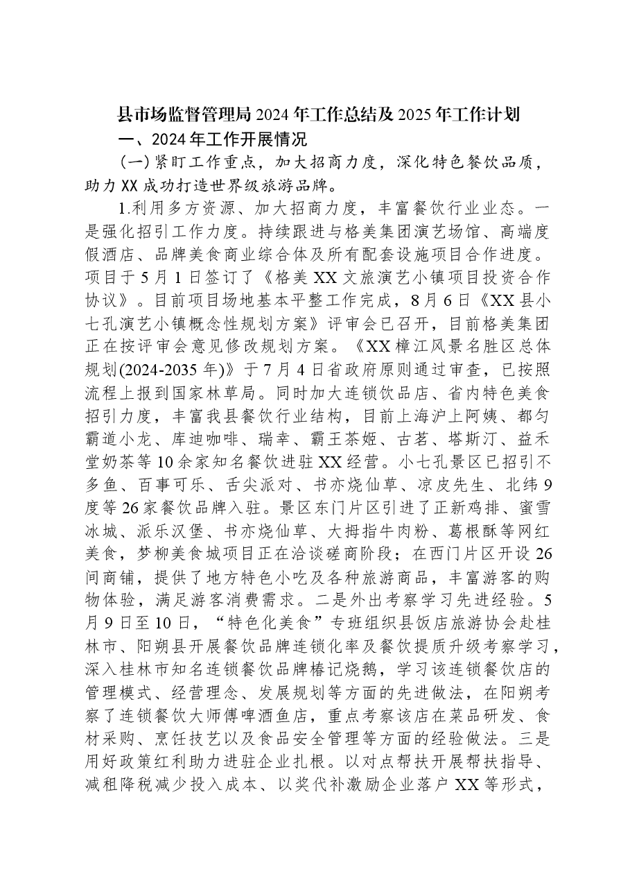 县市场监督管理局2024年工作总结及2025年工作计划.docx,第1页预览