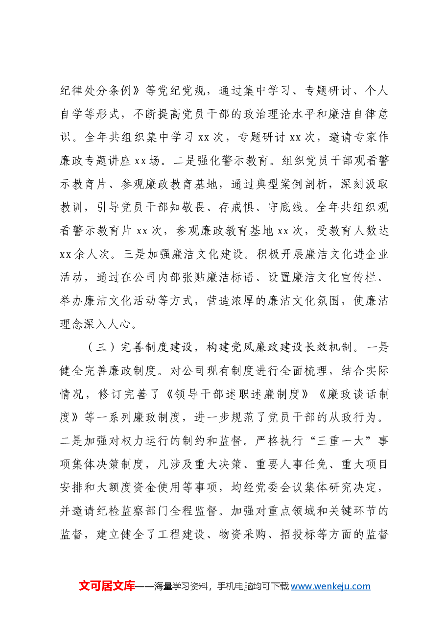 某国企公司2024年度党风廉政建设工作总结.docx,第2页预览