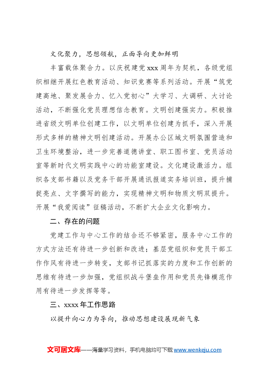 2024年党建工作总结和2025年度工作计划(集团公司).docx,第4页预览