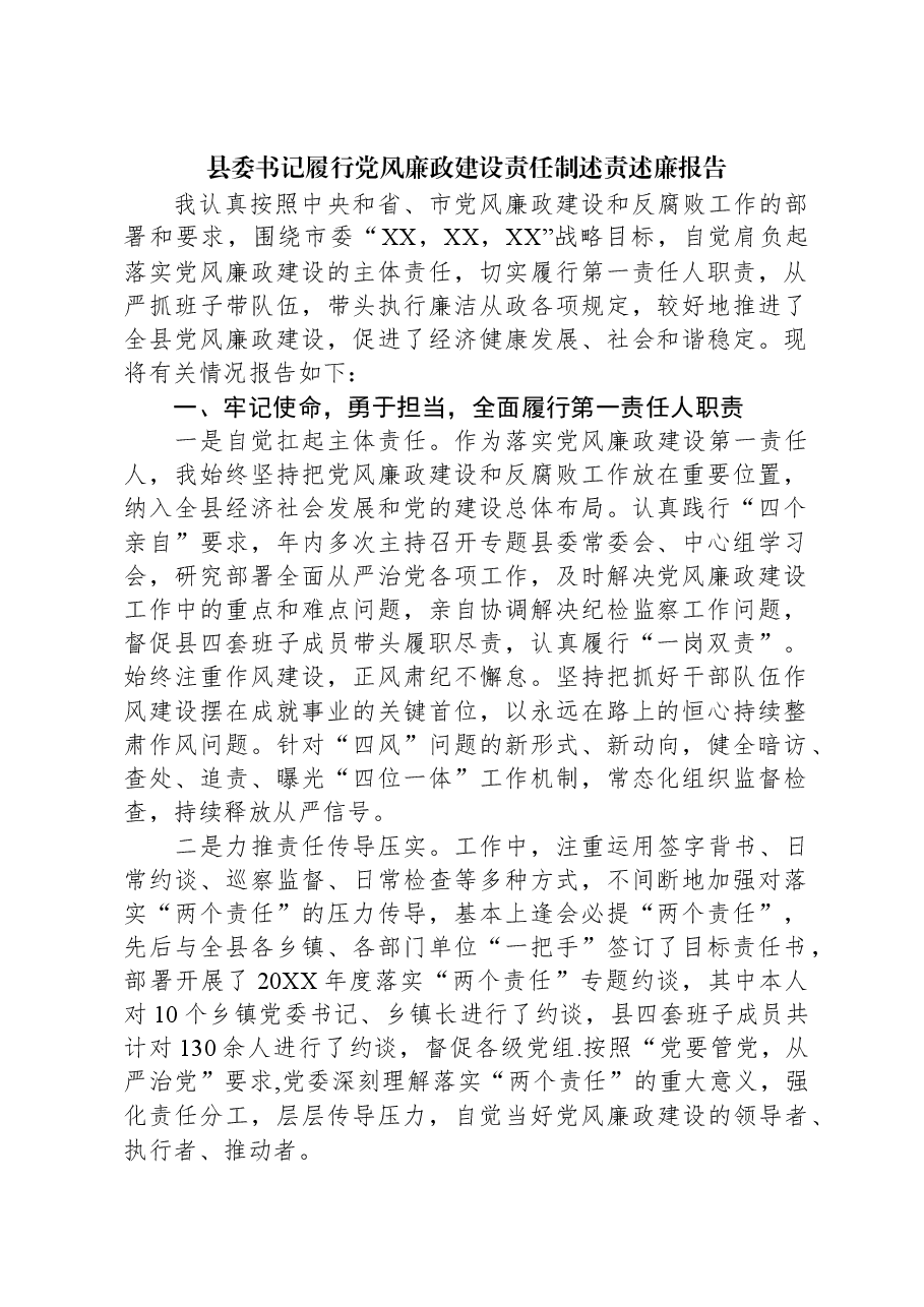 县委书记履行党风廉政建设责任制述责述廉报告.docx,第1页预览