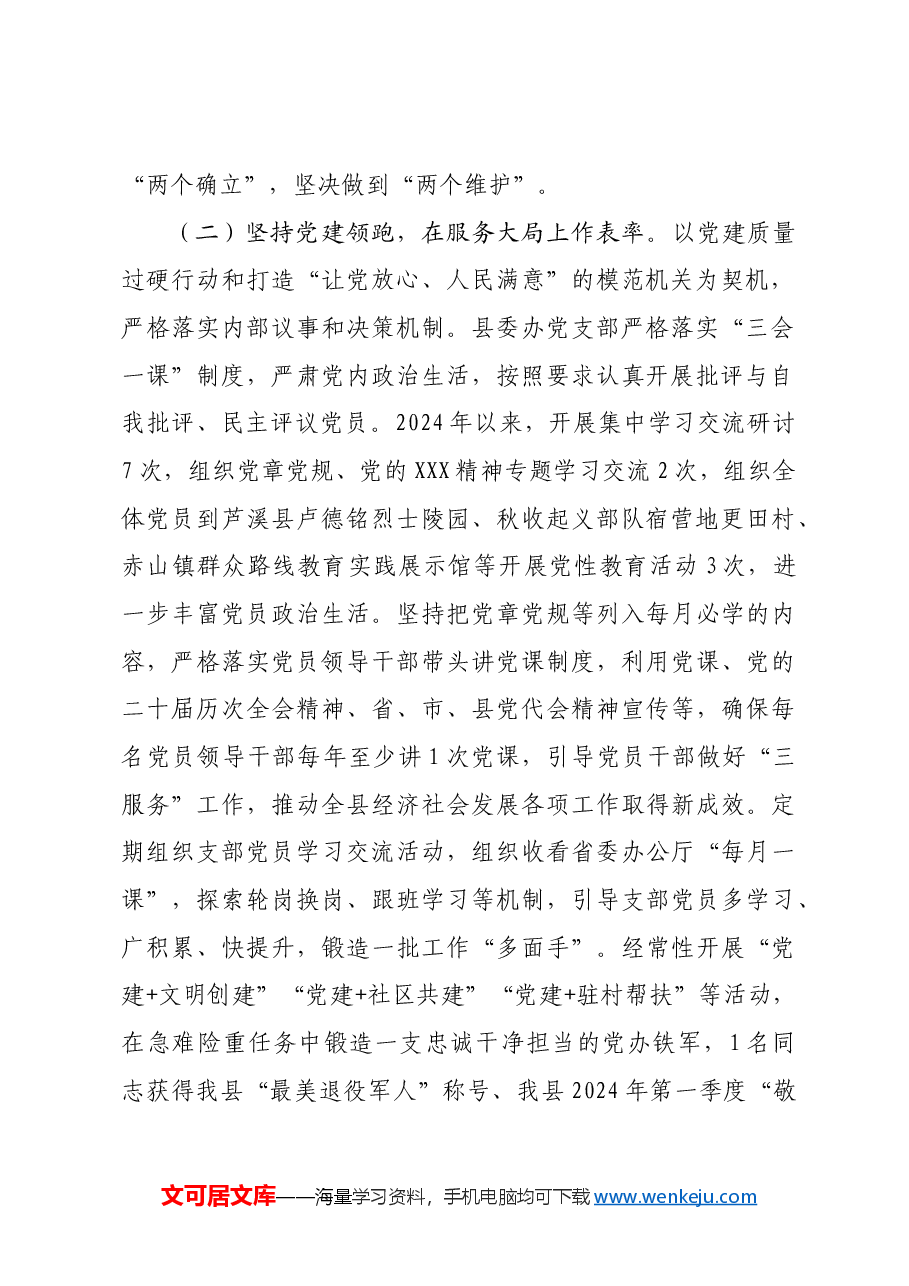 县委办公室主任2024年度述职述廉述党建工作报告.docx,第2页预览