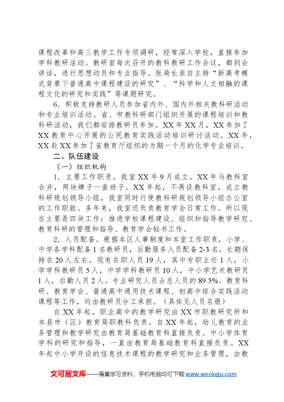区教育局教研室调研评估自我总结汇报.docx，第3页预览