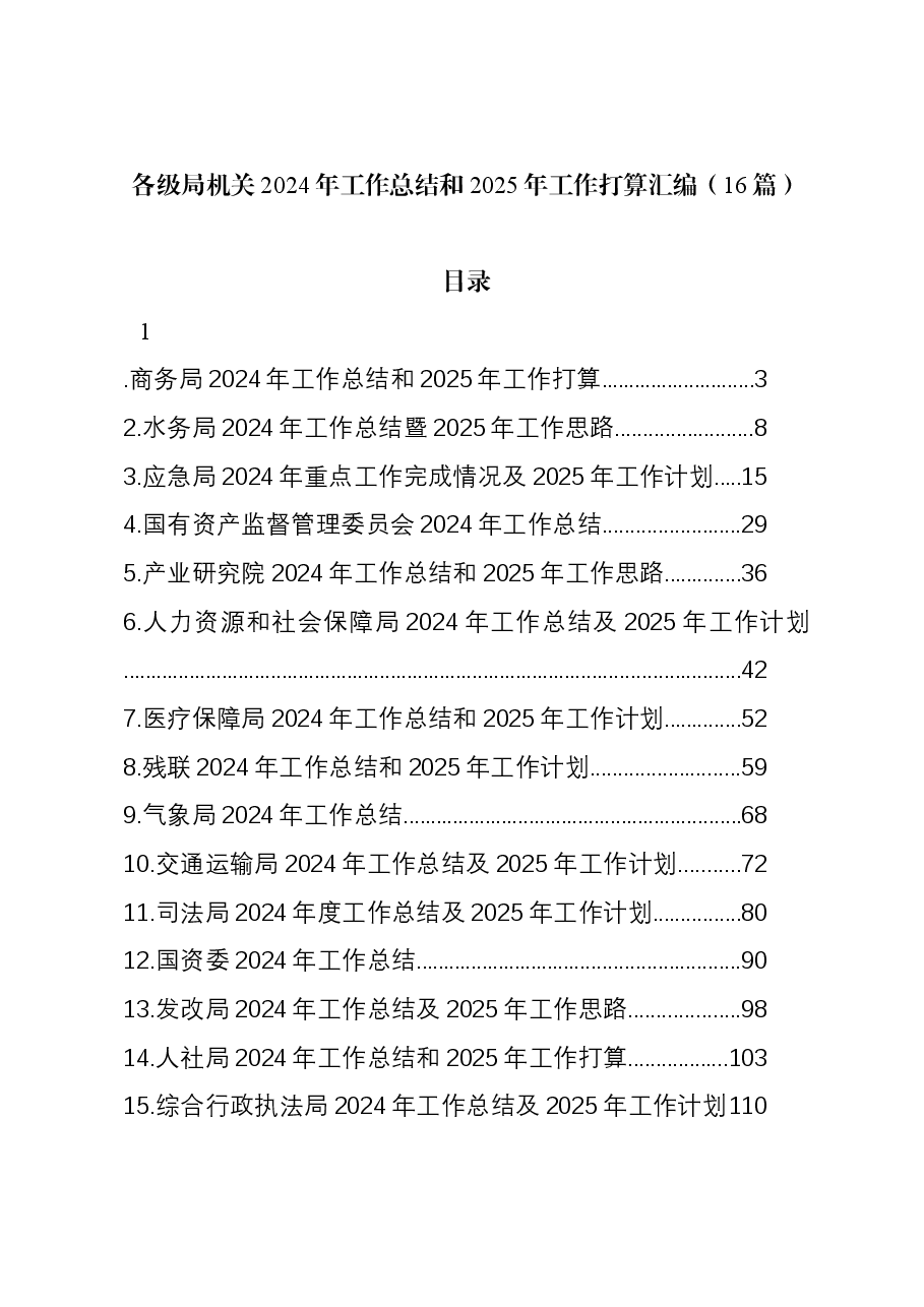 (16篇)各级局机关2024年工作总结和2025年工作打算汇编.docx,第1页预览