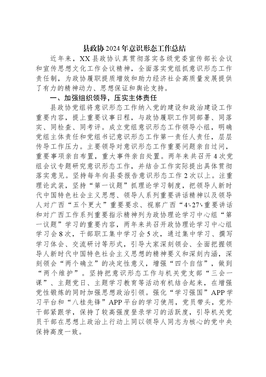 县政协2024年意识形态工作总结.docx,第1页预览