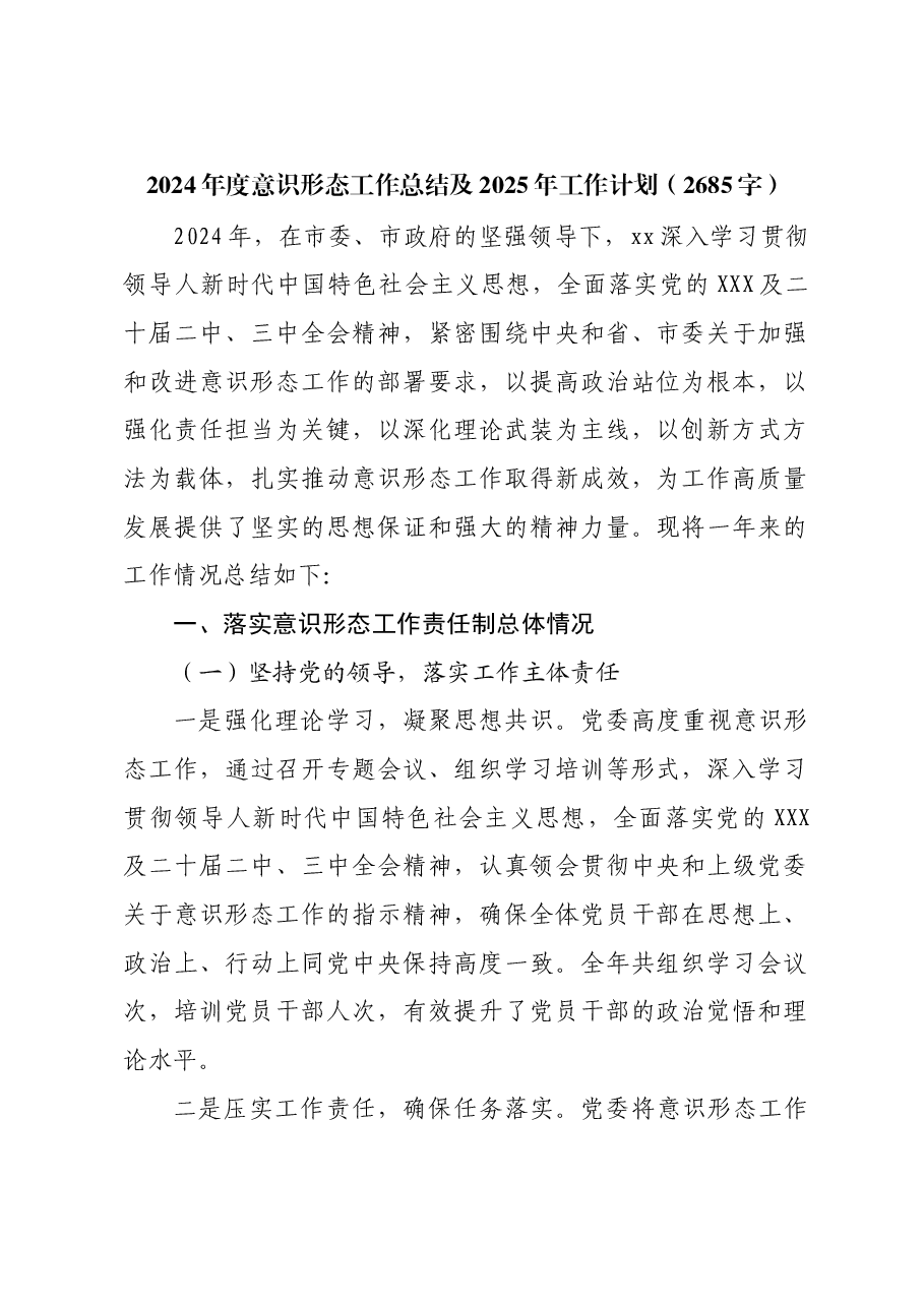 2024年度意识形态工作总结及2025年工作计划.docx,第1页预览