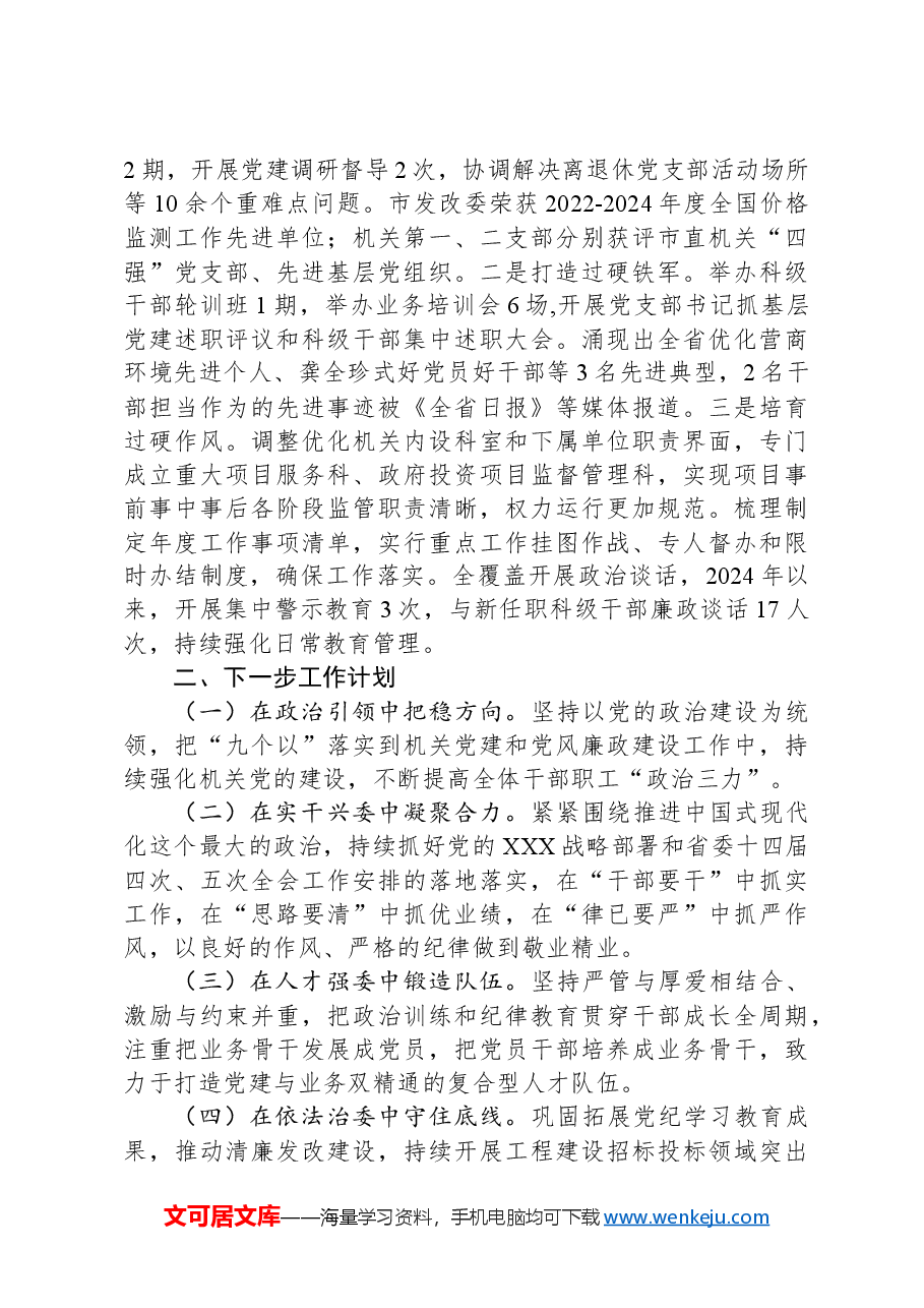 市发改委书记2024年抓基层党建工作述职报告.docx,第3页预览