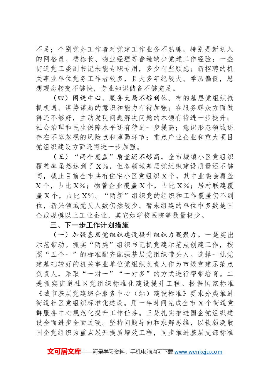 2024年城市党建工作情况总结及下一步工作计划.docx,第3页预览