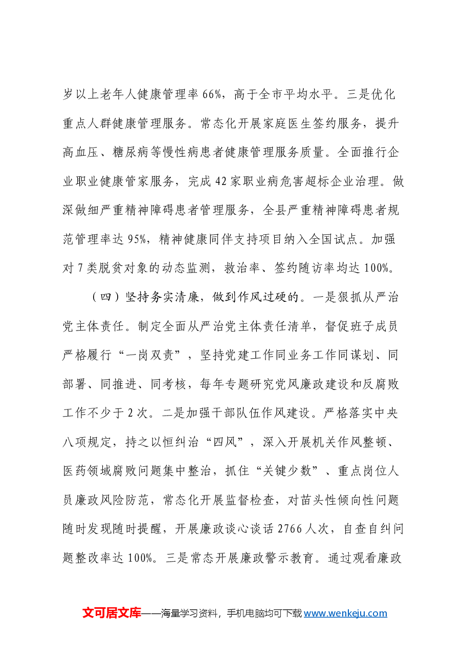 市卫生健康委党组书记2024年述职述廉述党建工作报告.docx,第4页预览