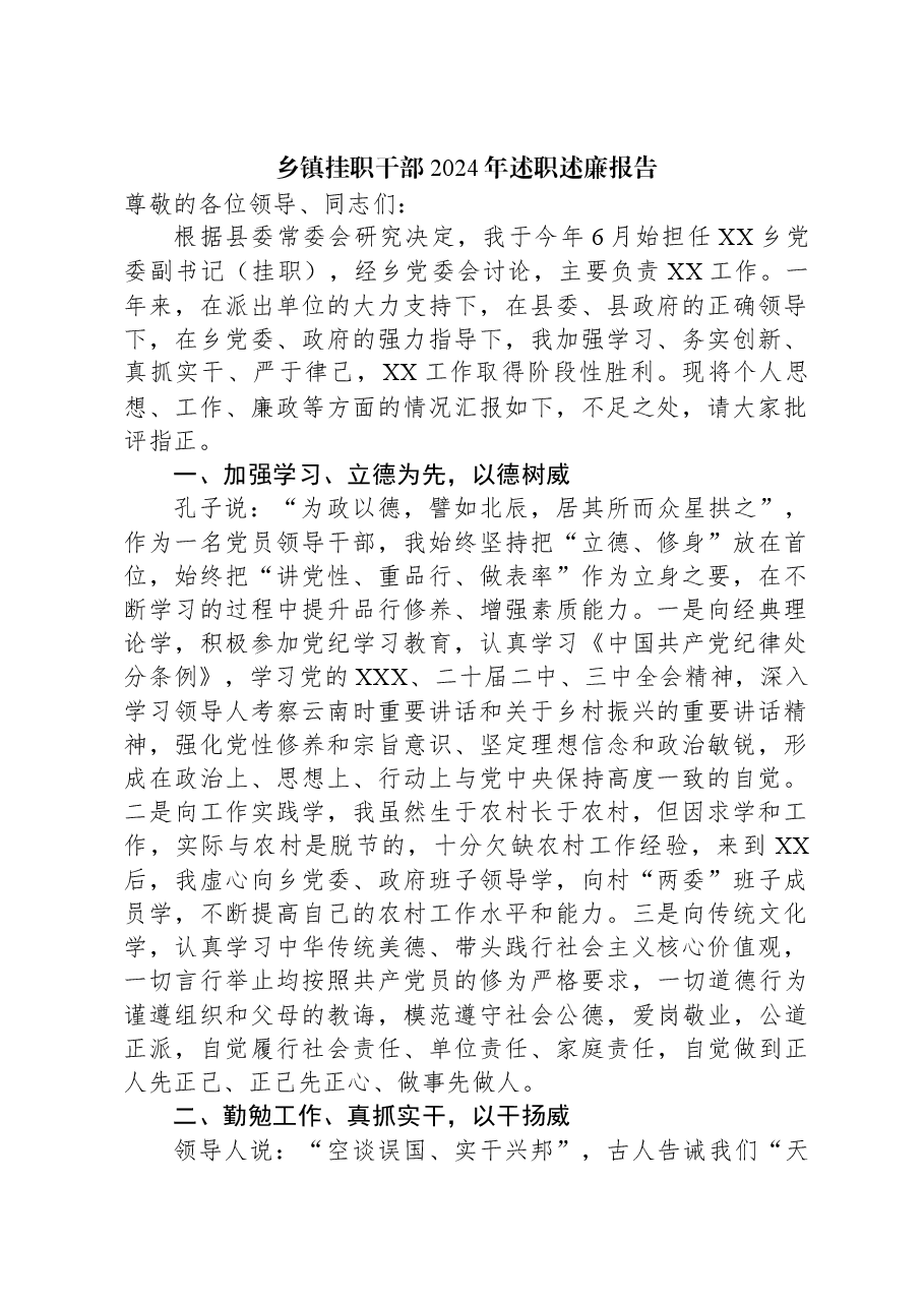 乡镇挂职干部2024年述职述廉报告.docx,第1页预览