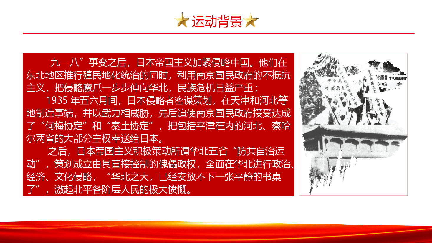 纪念一二·九爱国主义运动,传承红色革命精神.pptx,第4页预览