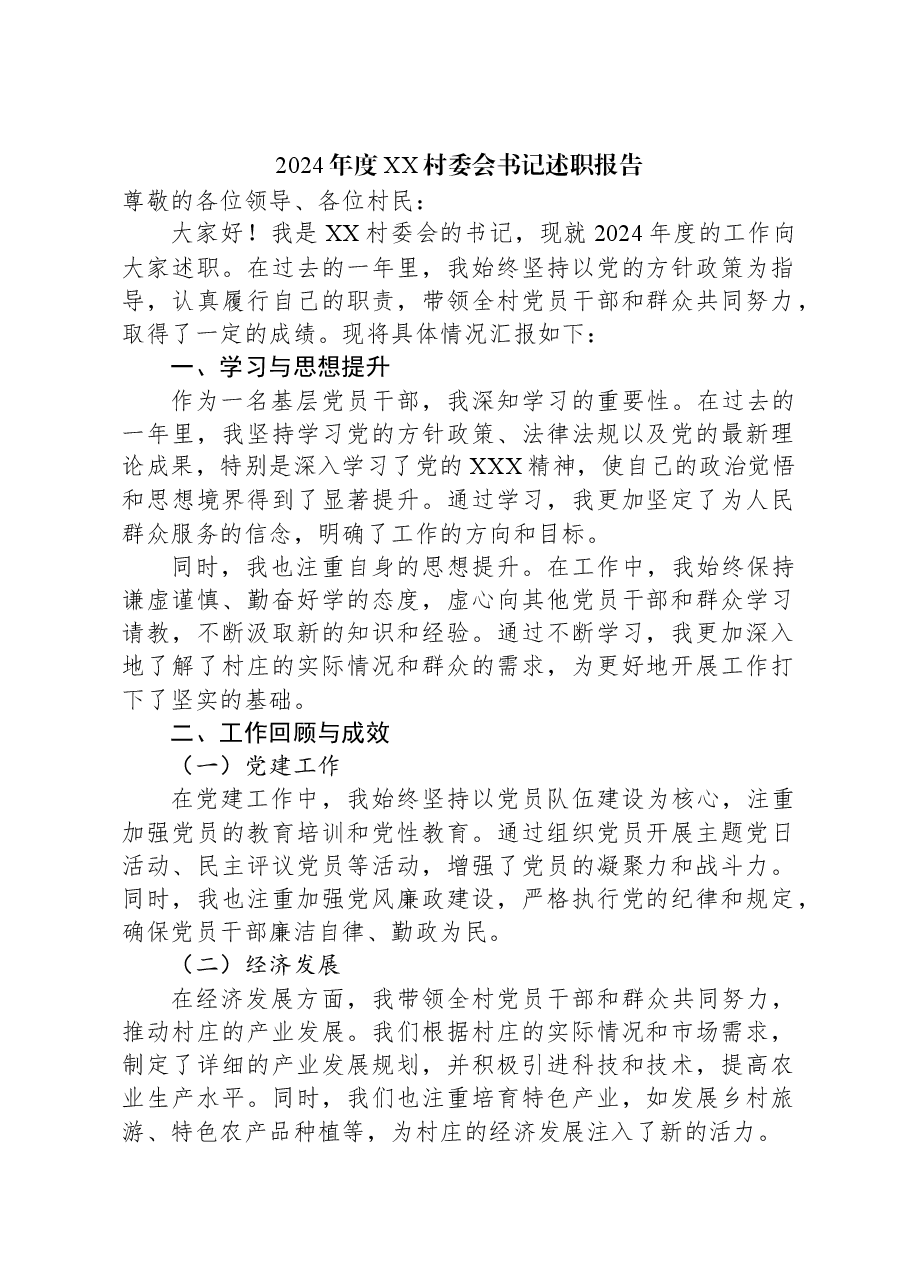 2024年度XX村委会书记述职报告.docx，第1页预览