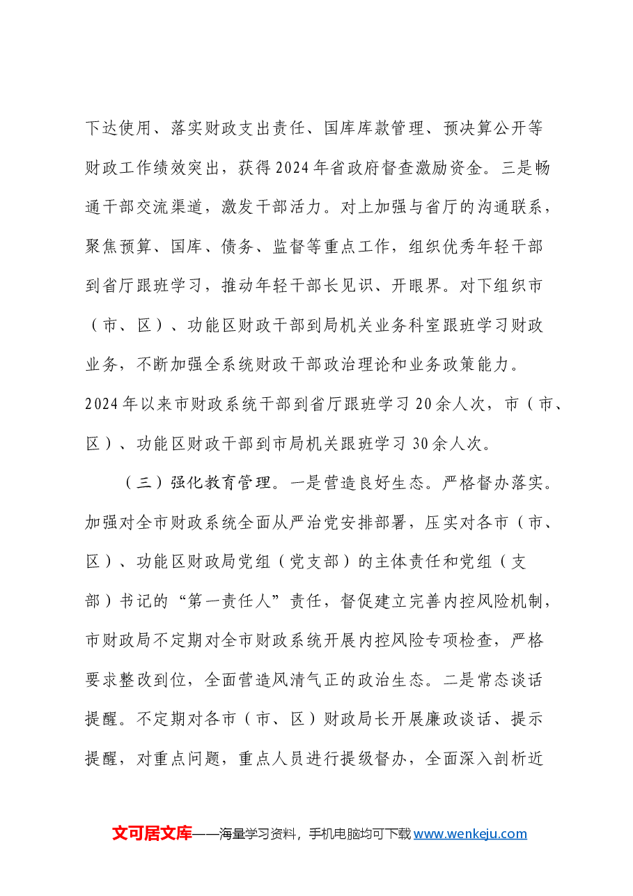 市财政系统书记述职述廉述党建工作报告.docx,第4页预览