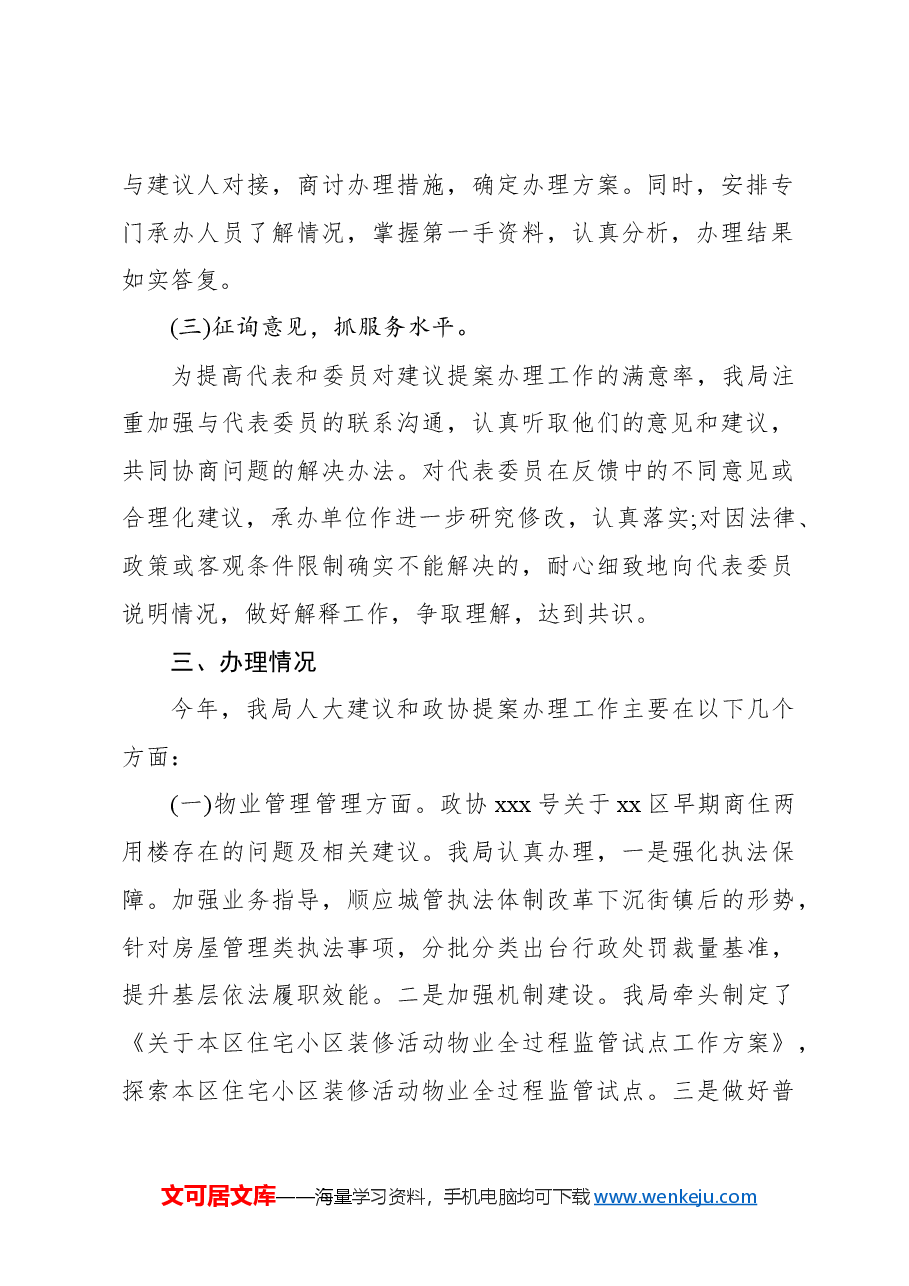 (19篇)各级局机关2024年人大意见、政协提案办理情况总结汇编.docx,第4页预览