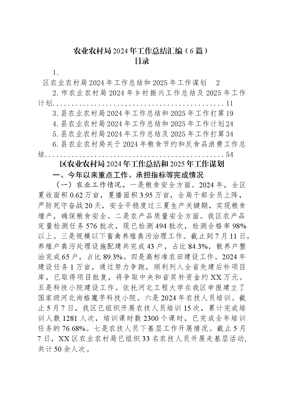 (6篇)农业农村局2024年工作总结汇编.docx,第1页预览