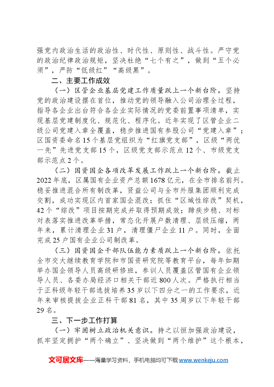 区国资委党组2024年抓基层党建工作总结.docx,第3页预览