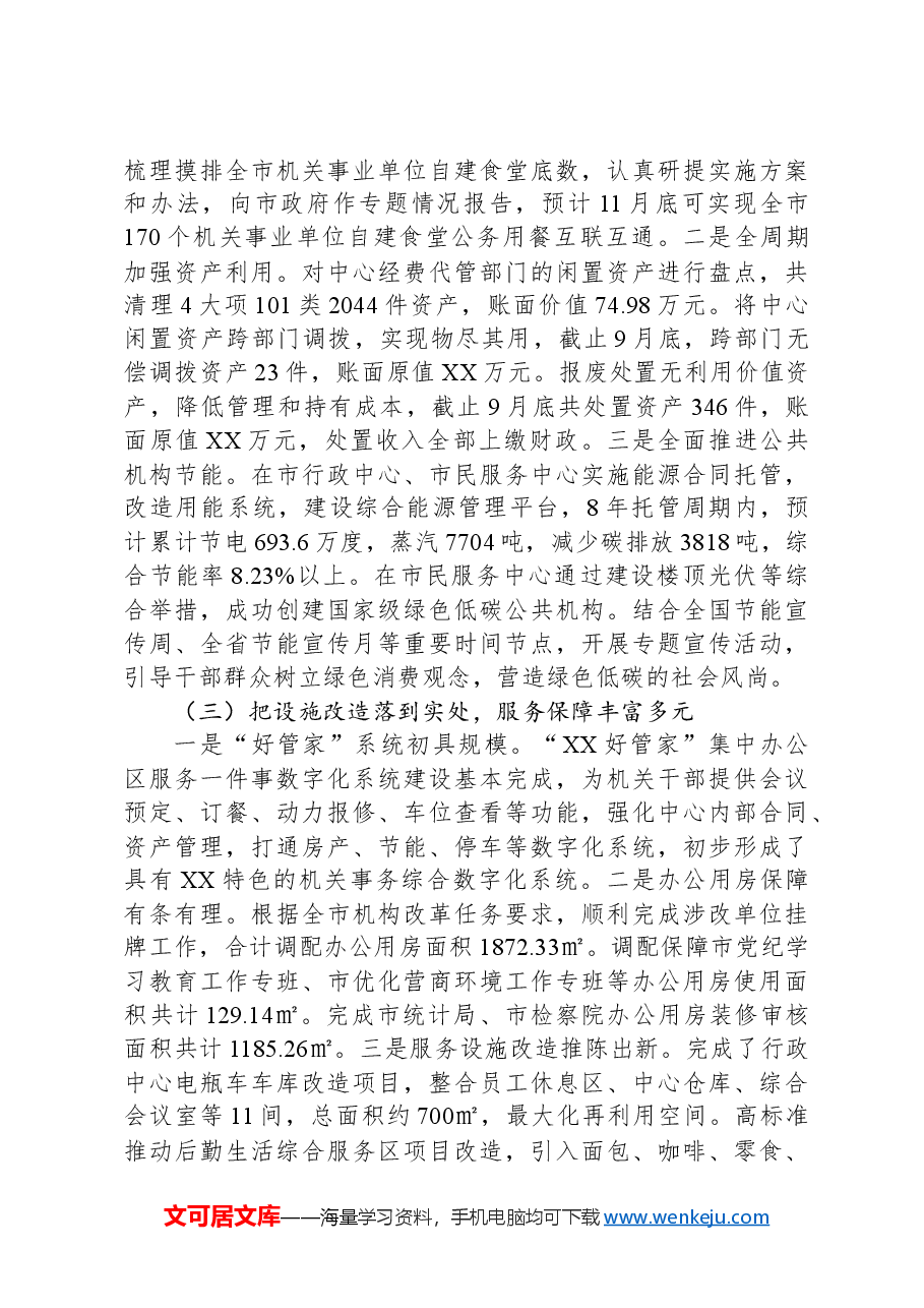 市机关事务管理服务中心2024年工作总结和2025年工作思路.docx，第2页预览