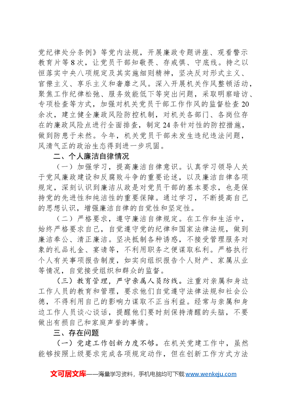 机关党委书记2024年落实全面从严治党责任述责述廉报告.docx,第2页预览