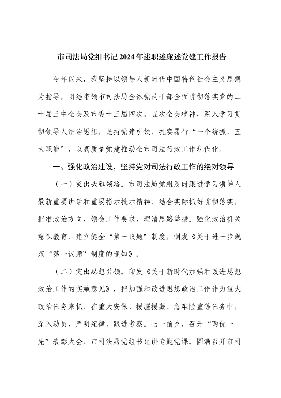 市司法局党组书记2024年述职述廉述党建工作报告.docx,第1页预览
