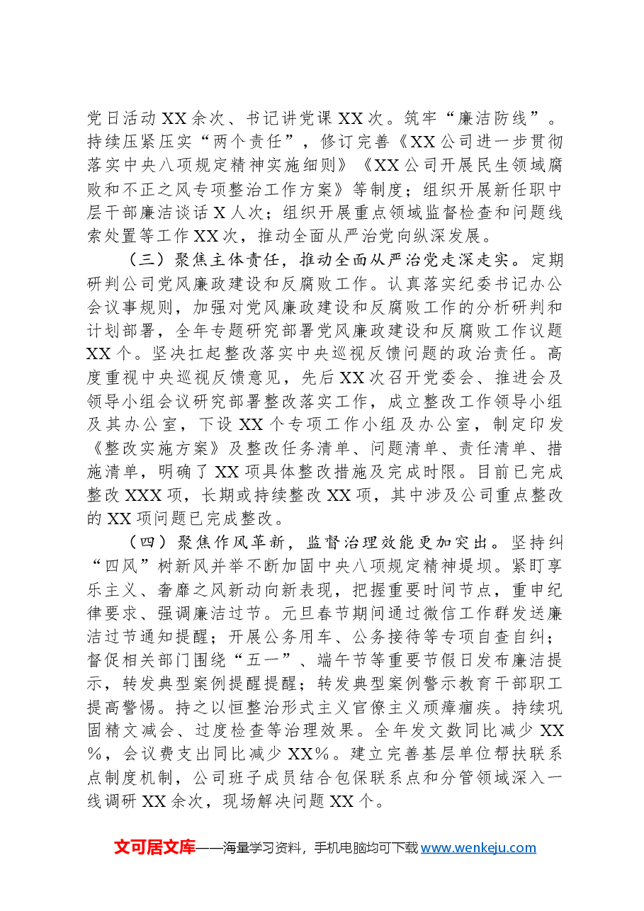 2024年国有企业党委领导班子述职述廉报告.docx,第2页预览