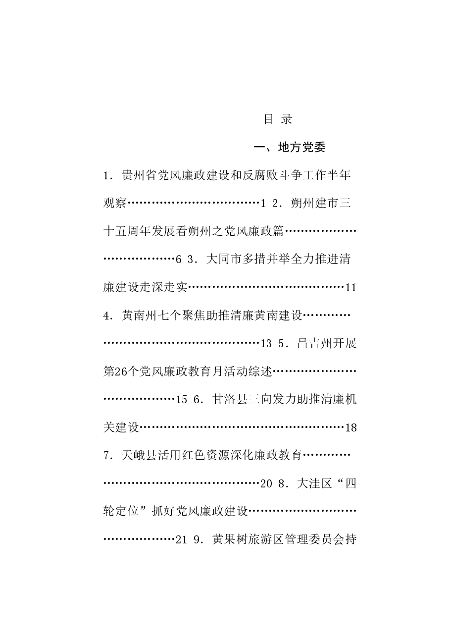 (78篇)2024年党风廉政建设工作总结、述责述廉报告、全面从严治党主体责任素材汇编.doc,第1页预览