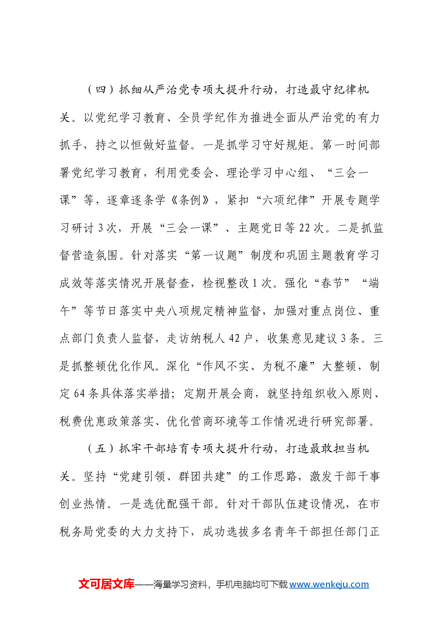 县税务局2024年推进全面从严治党工作总结.docx,第4页预览