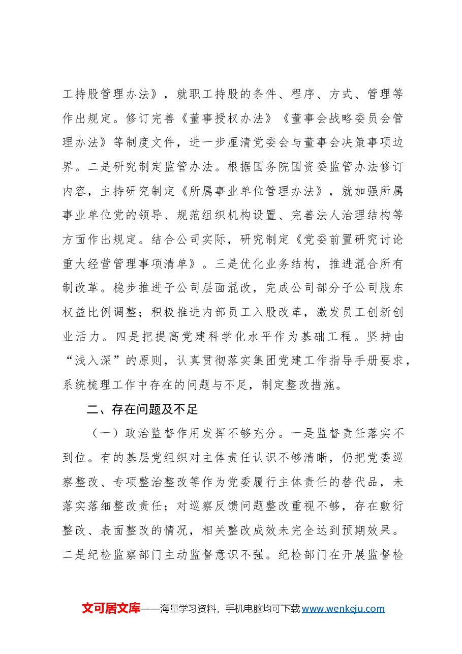 (2篇)2024年党风廉政建设工作情况总结及下一步工作计划(集团公司).docx,第4页预览