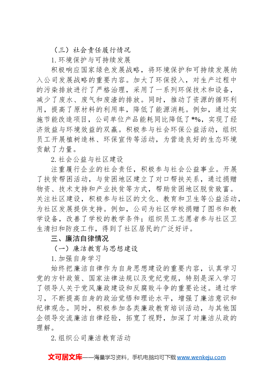 2024年国企领导个人述责述廉报告.docx,第3页预览
