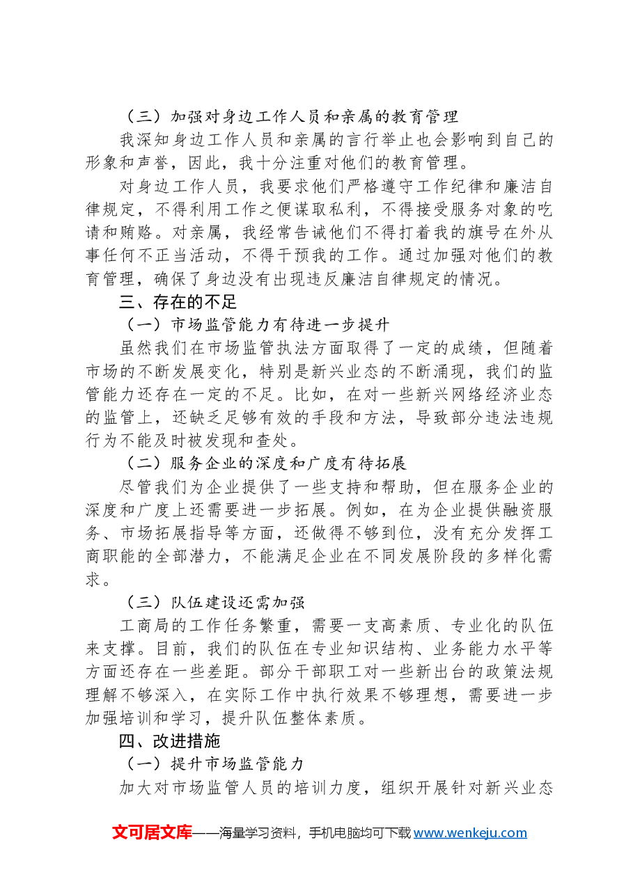 市工商局局长2024年述职述廉报告.docx,第4页预览