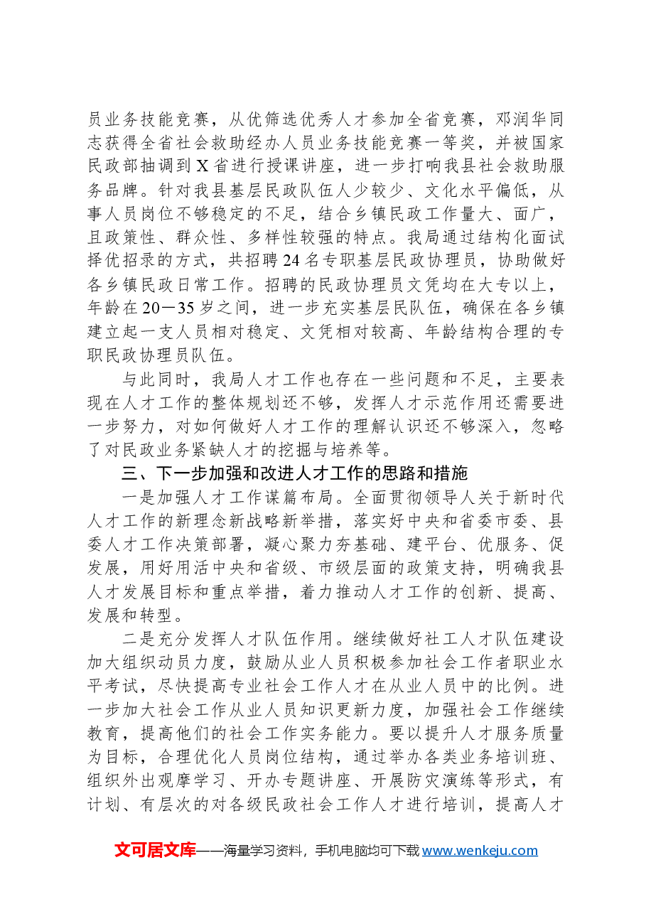 民政局党组书记2024年抓人才工作述职报告.docx,第3页预览