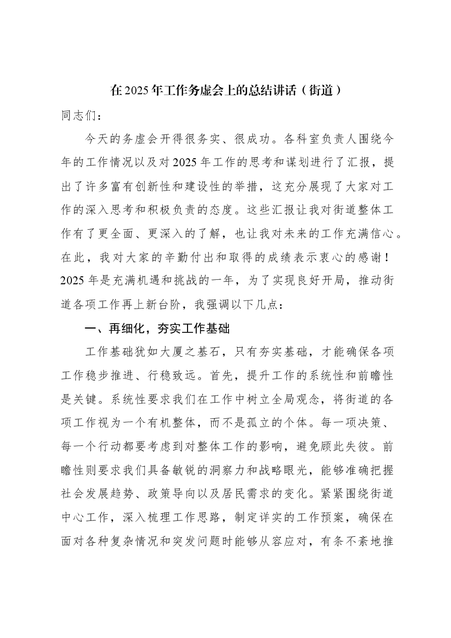 在2025年工作务虚会上的总结讲话(街道).docx,第1页预览