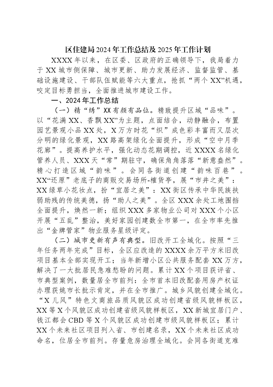 区住建局2024年工作总结及2025年工作计划.docx,第1页预览