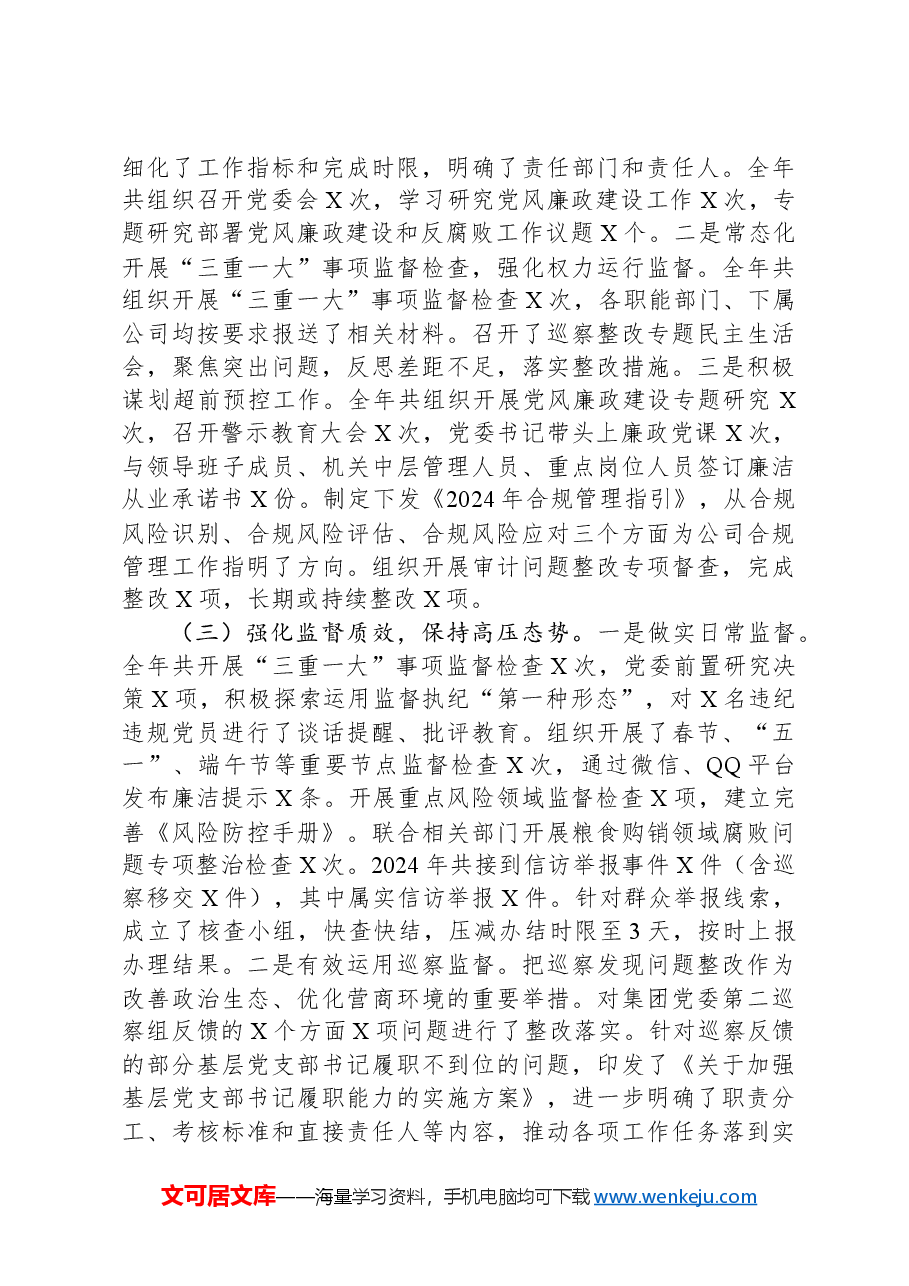 国企2024年党风廉政建设和反腐败工作情况总结及下一步工作计划.docx,第2页预览