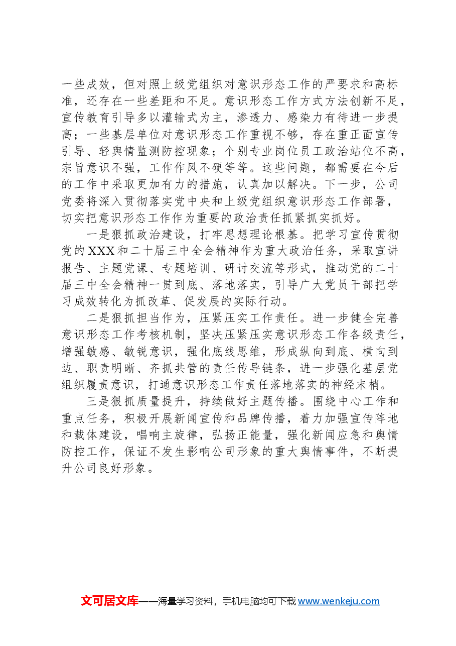 2024年意识形态工作总结报告.docx,第4页预览