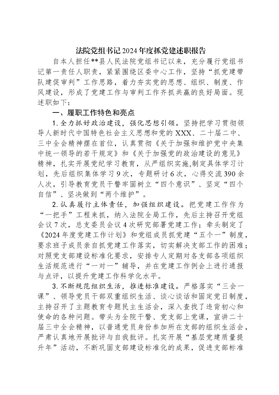 法院党组书记2024年度抓党建述职报告.docx,第1页预览