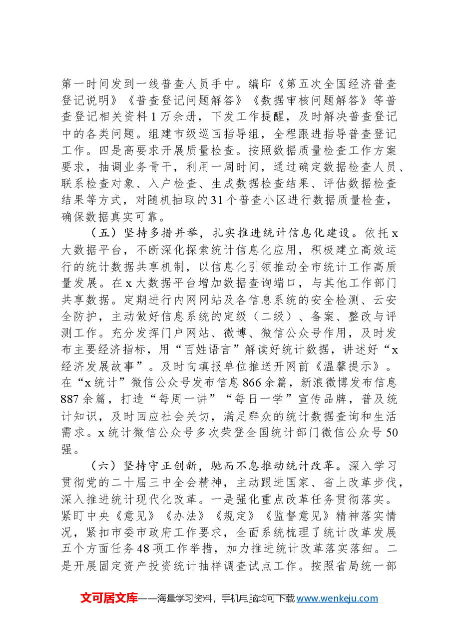 市统计局关于2024年度工作总结的报告.docx,第4页预览