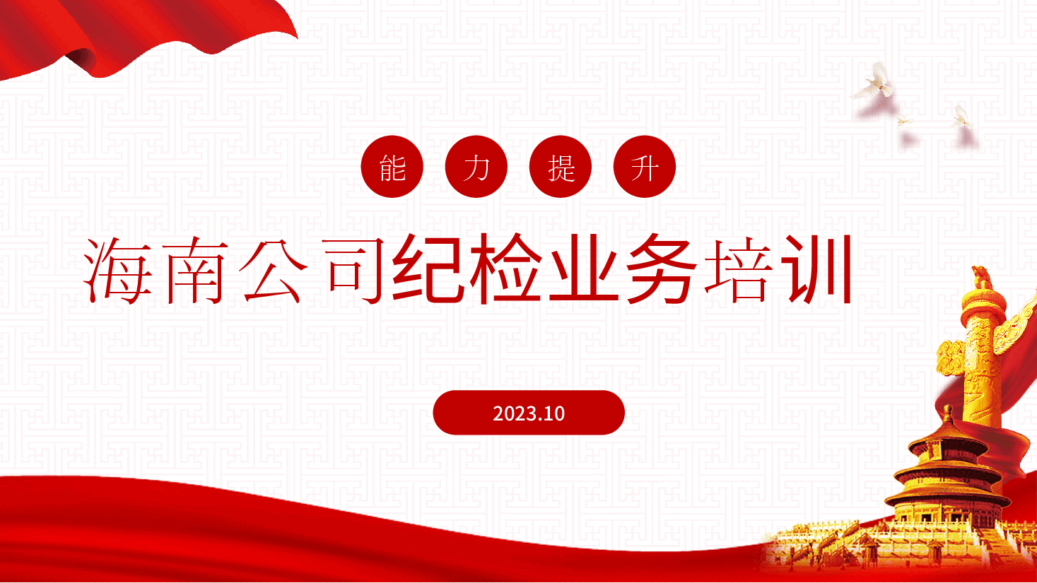 纪检业务培训讲义.pptx,第1页预览