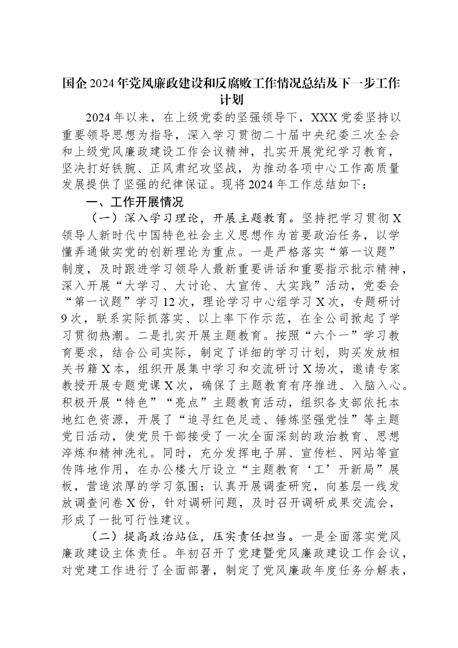 国企2024年党风廉政建设和反腐败工作情况总结及下一步工作计划.docx,第1页预览