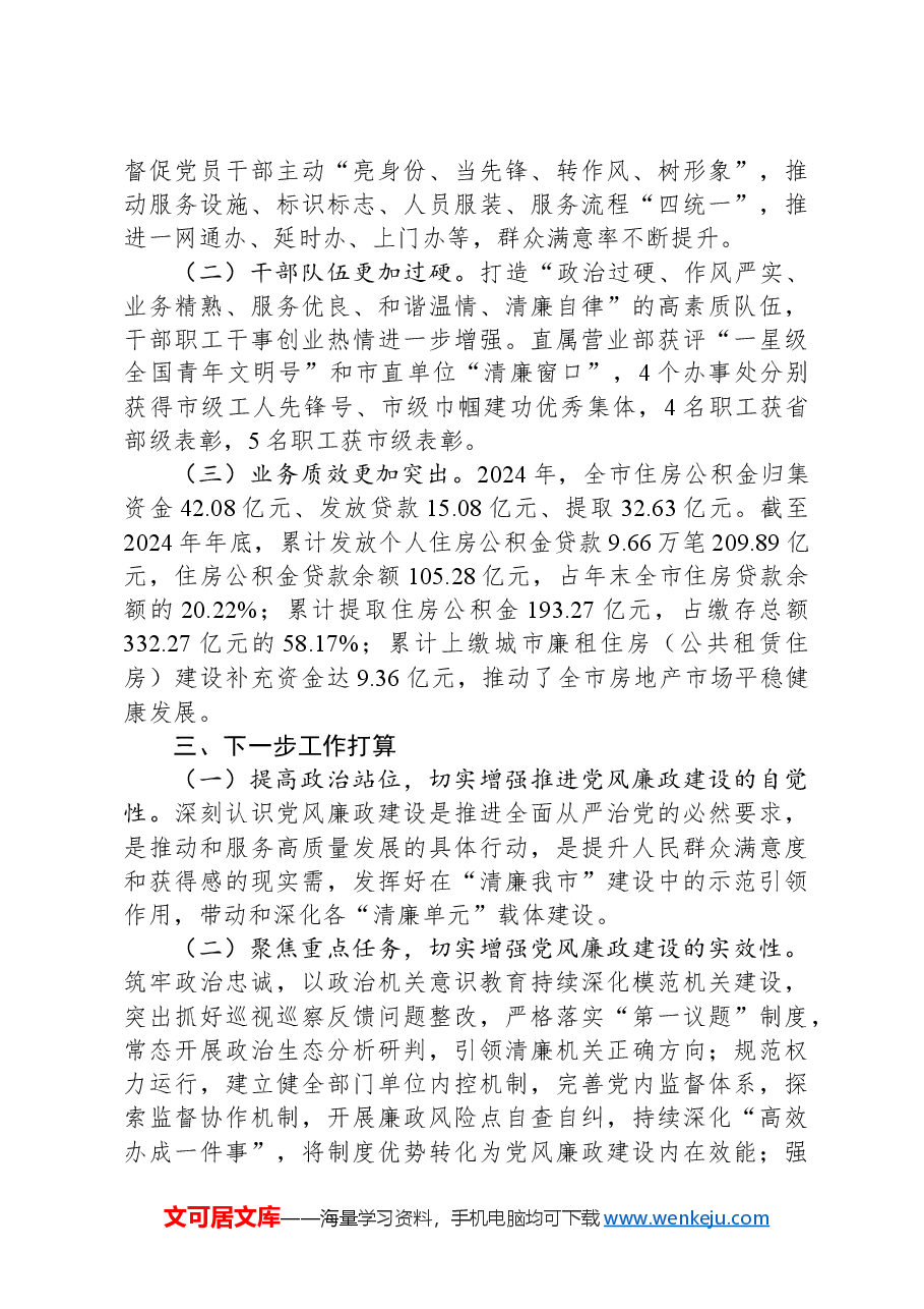 市住房公积金中心2024年党风廉政建设工作总结.docx,第3页预览