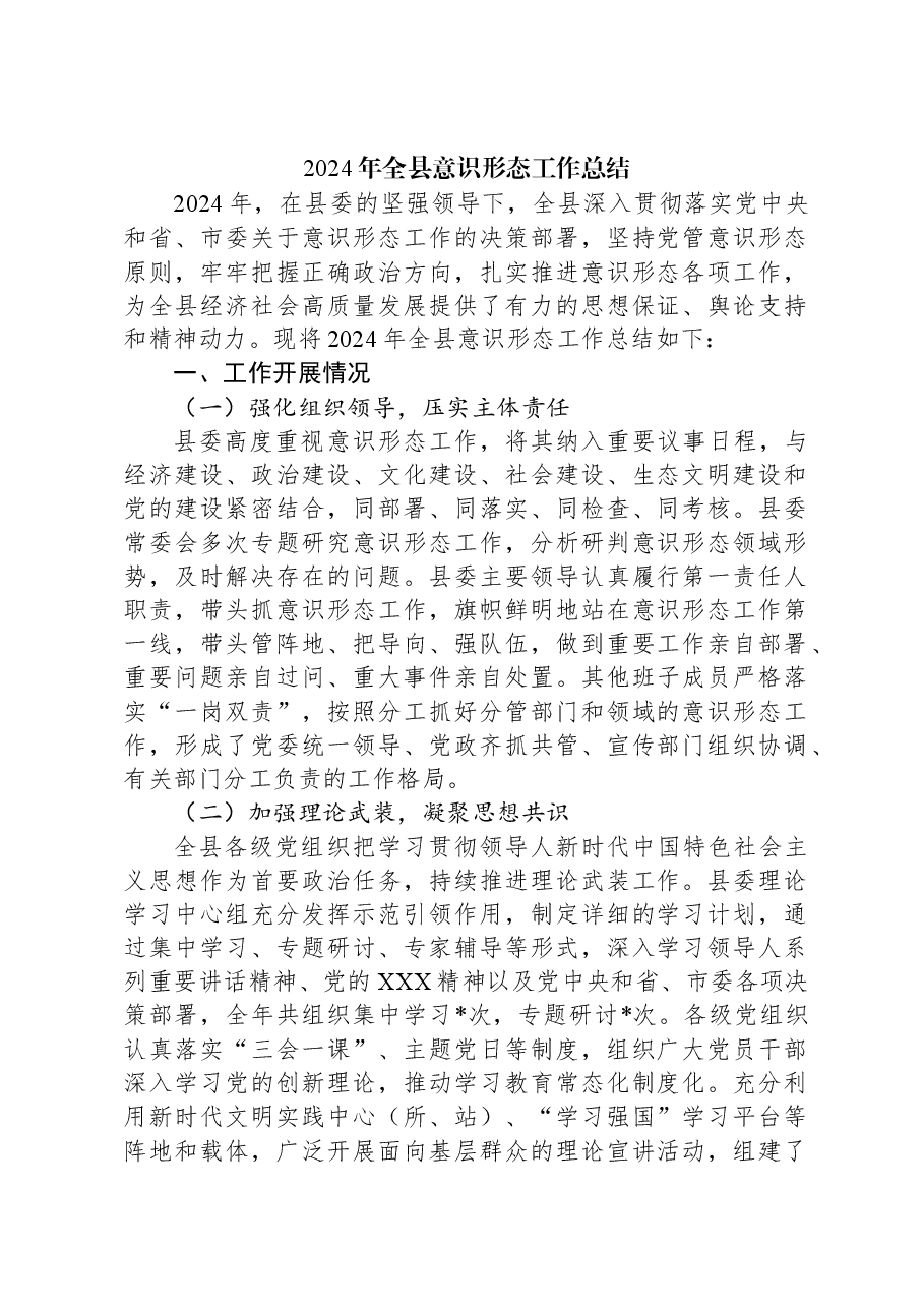 2024年全县意识形态工作总结.docx,第1页预览