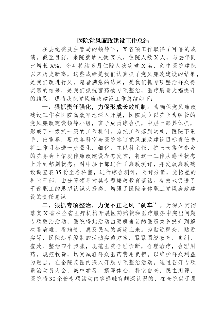 医院党风廉政建设工作总结.docx,第1页预览