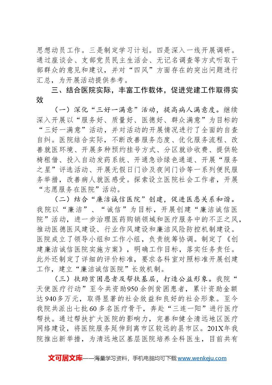 医院落实党建工作责任制述职报告.docx,第4页预览